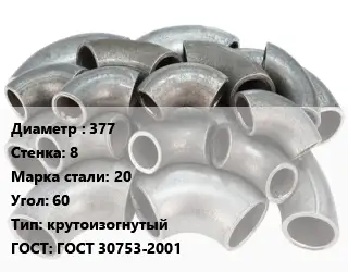 Отвод стальной 377х8 Сталь: 20 Угол:60 крутоизогнутый ГОСТ: ГОСТ 30753-2001